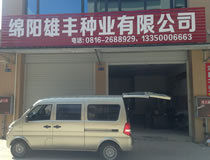 綿陽雄豐種業有限公司